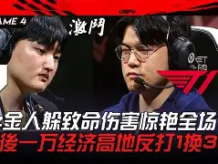 LGD绝杀T1，Perkz打出惊人五杀焦点之战八强赛，点燃全场激情